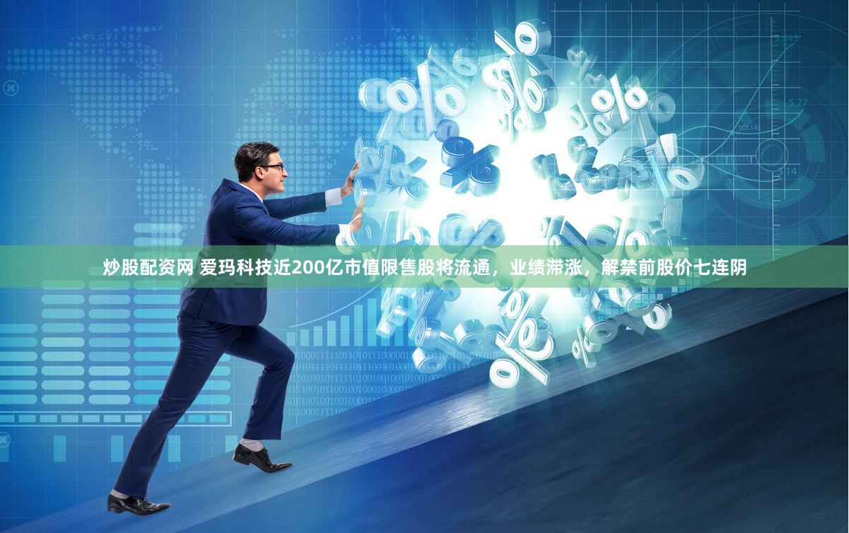炒股配资网 爱玛科技近200亿市值限售股将流通,业绩滞涨,解禁前股价七连阴