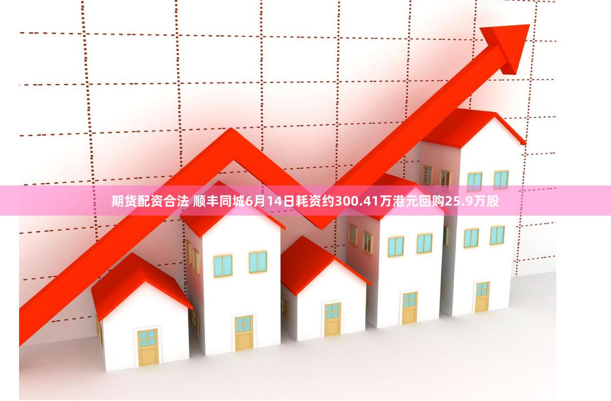 期货配资合法 顺丰同城6月14日耗资约300.41万港元回购25.9万股