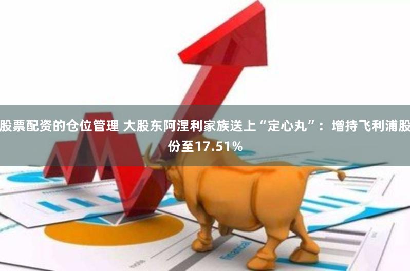 股票配资的仓位管理 大股东阿涅利家族送上“定心丸”:增持飞利浦股份至17.51%
