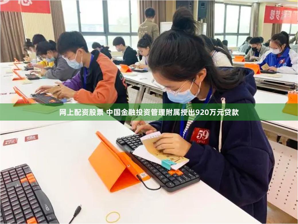网上配资股票 中国金融投资管理附属授出920万元贷款