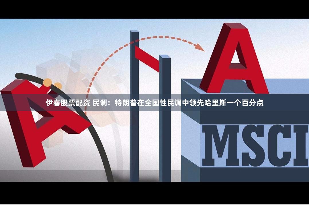 伊春股票配资 民调:特朗普在全国性民调中领先哈里斯一个百分点