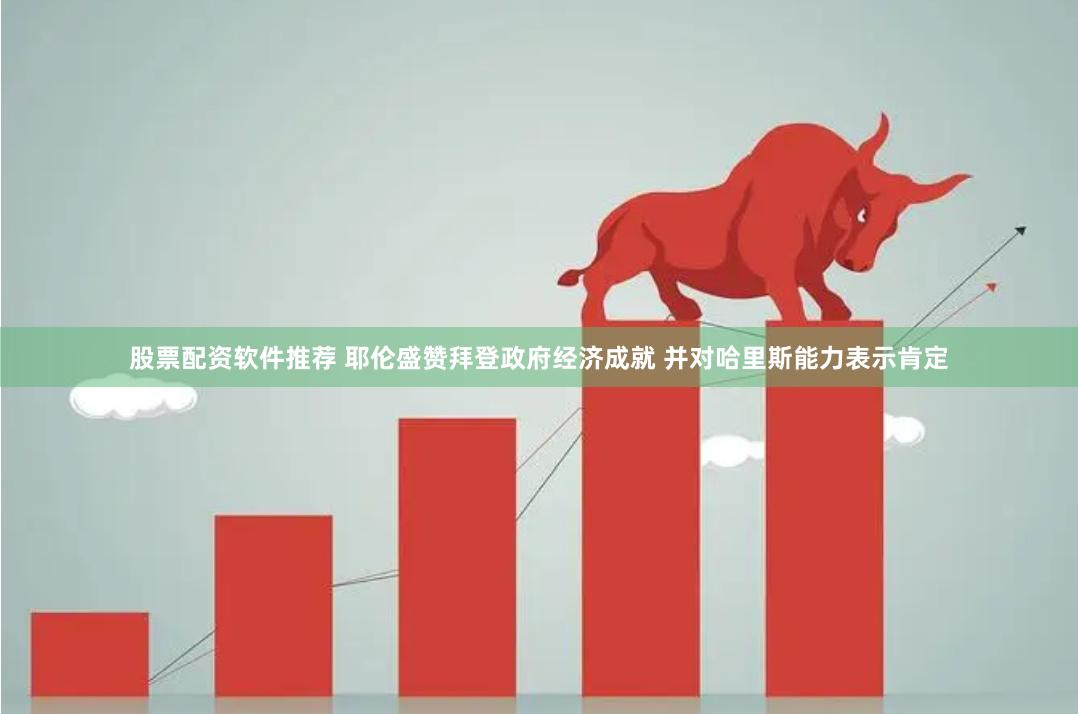 股票配资软件推荐 耶伦盛赞拜登政府经济成就 并对哈里斯能力表示肯定
