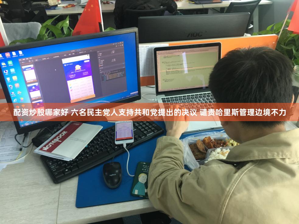 配资炒股哪家好 六名民主党人支持共和党提出的决议 谴责哈里斯管理边境不力