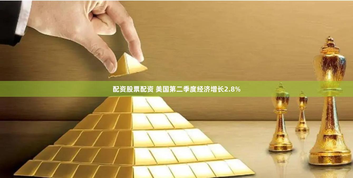 配资股票配资 美国第二季度经济增长2.8%