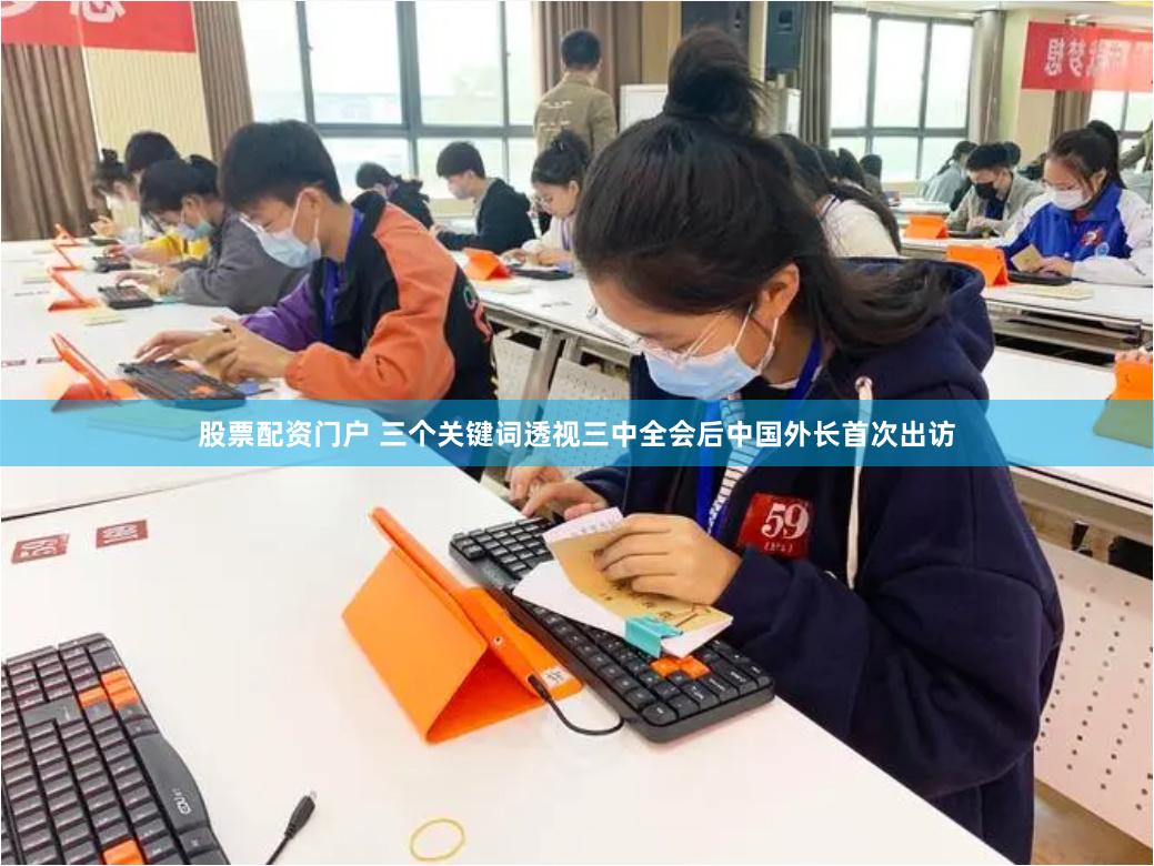 股票配资门户 三个关键词透视三中全会后中国外长首次出访