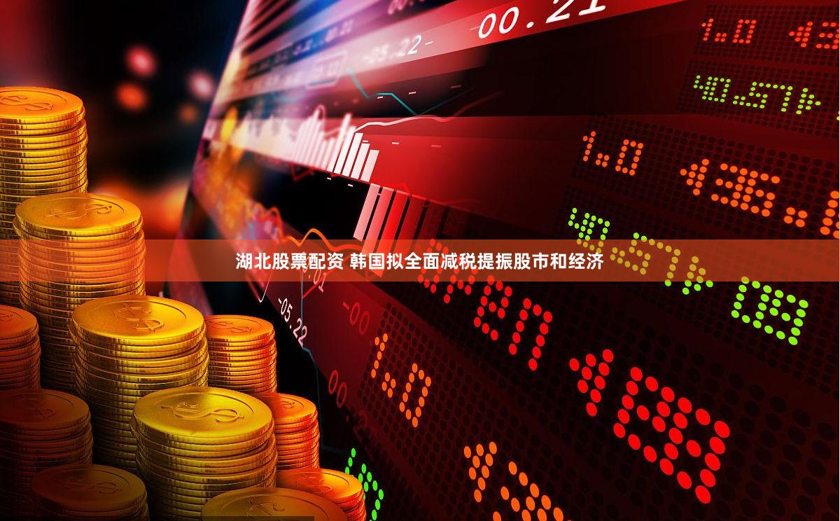 湖北股票配资 韩国拟全面减税提振股市和经济