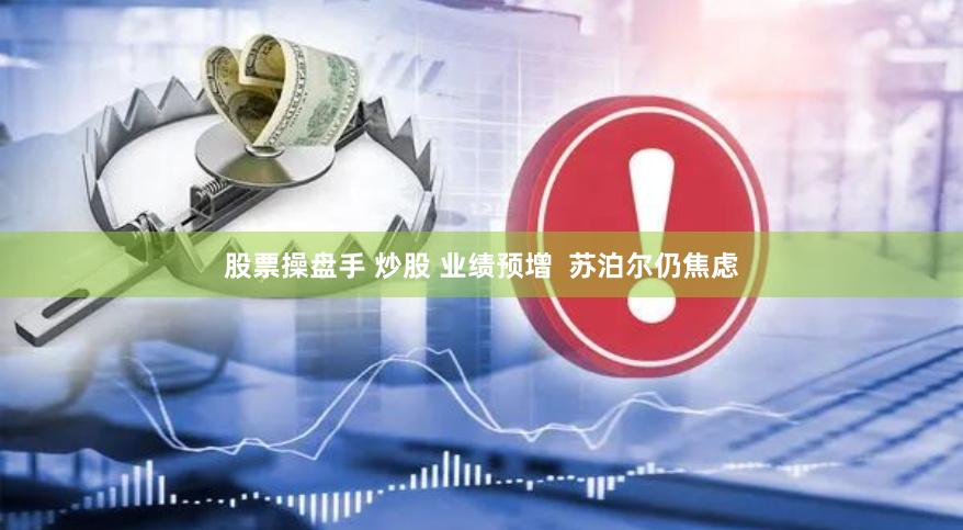 股票操盘手 炒股 业绩预增  苏泊尔仍焦虑