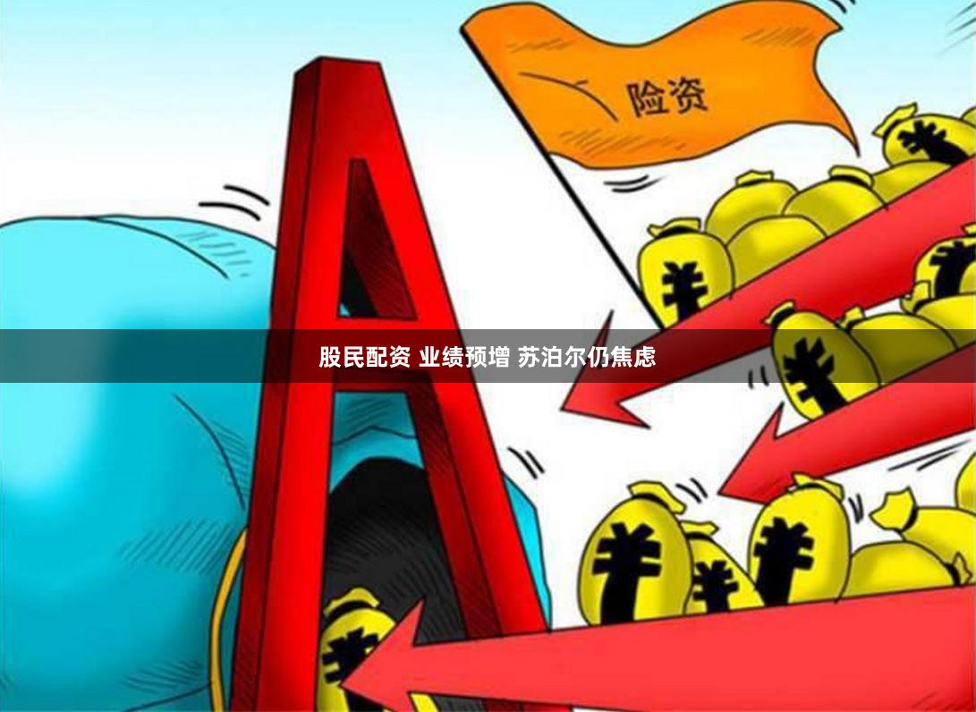 股民配资 业绩预增 苏泊尔仍焦虑