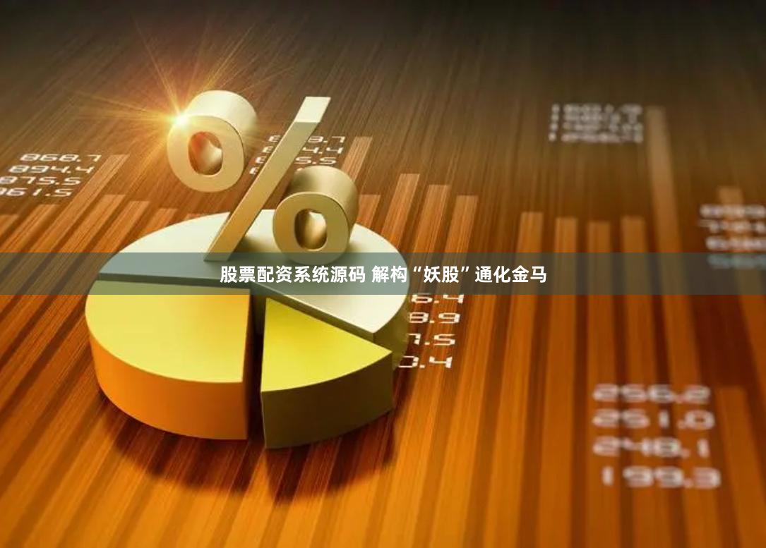 股票配资系统源码 解构“妖股”通化金马