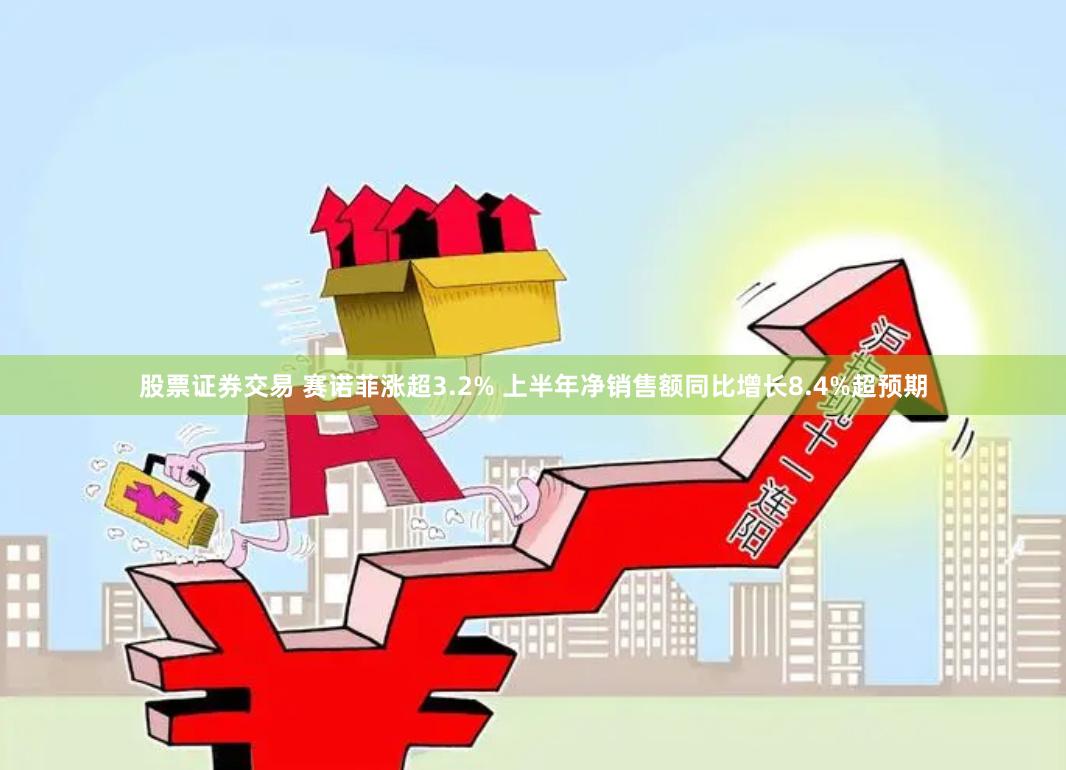 股票证券交易 赛诺菲涨超3.2% 上半年净销售额同比增长8.4%超预期