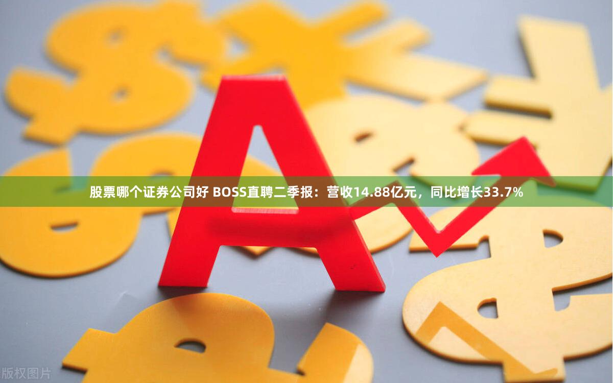 股票哪个证券公司好 BOSS直聘二季报:营收14.88亿元,同比增长33.7%