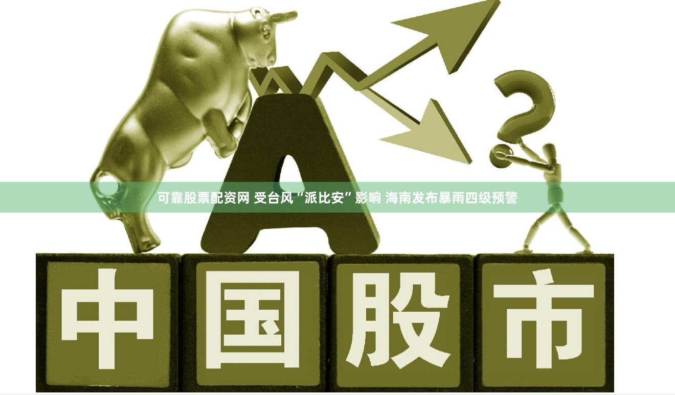 可靠股票配资网 受台风“派比安”影响 海南发布暴雨四级预警
