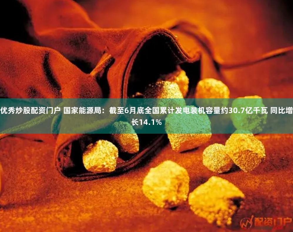 优秀炒股配资门户 国家能源局:截至6月底全国累计发电装机容量约30.7亿千瓦 同比增长14.1%