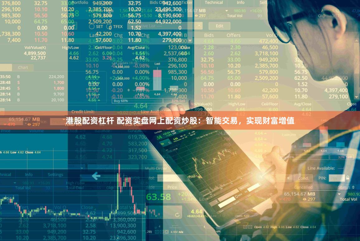 港股配资杠杆 配资实盘网上配资炒股:智能交易,实现财富增值