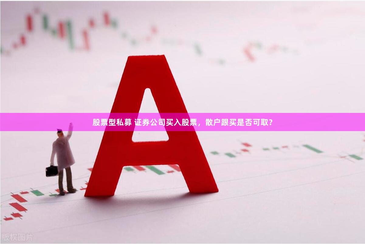 股票型私募 证券公司买入股票,散户跟买是否可取?