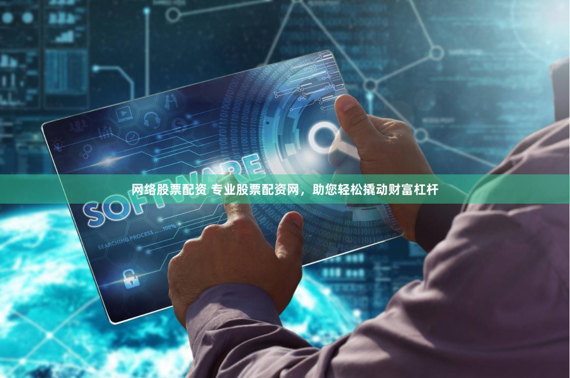 网络股票配资 专业股票配资网,助您轻松撬动财富杠杆