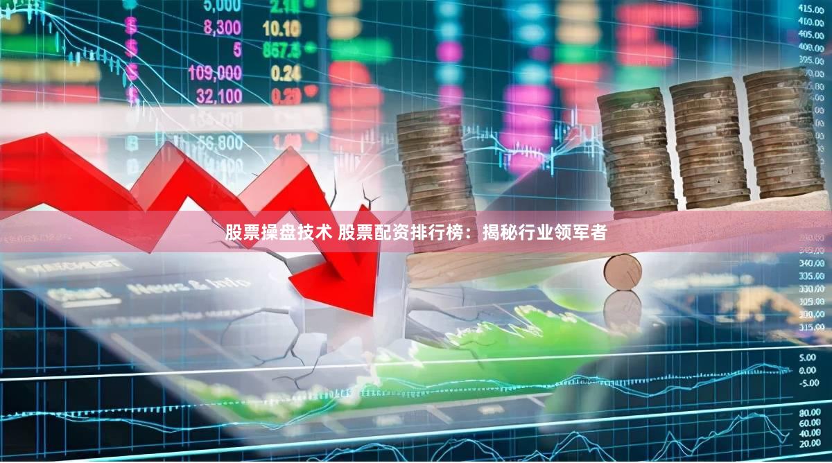 股票操盘技术 股票配资排行榜:揭秘行业领军者