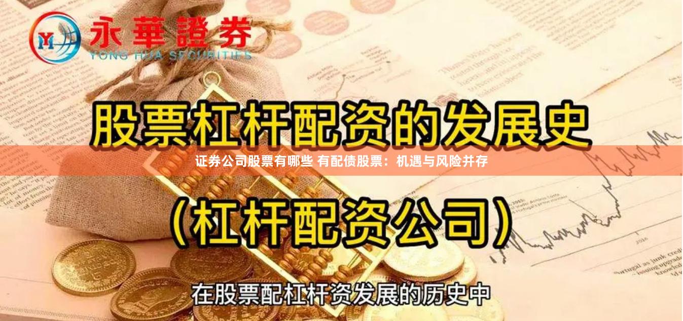 证券公司股票有哪些 有配债股票:机遇与风险并存