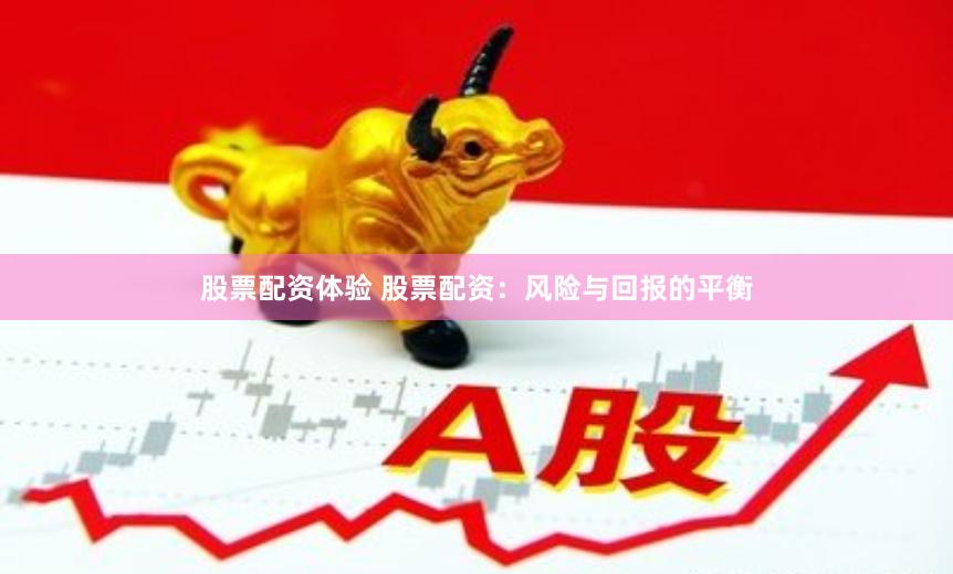 股票配资体验 股票配资:风险与回报的平衡