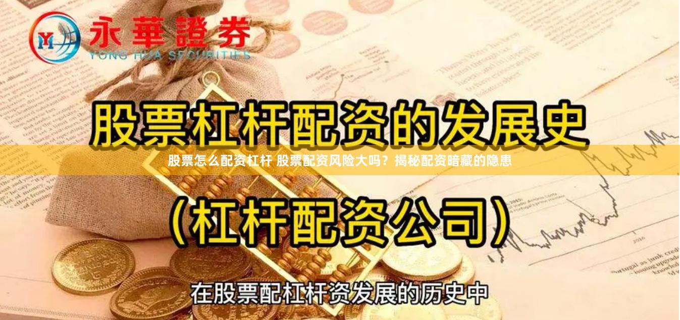 股票怎么配资杠杆 股票配资风险大吗?揭秘配资暗藏的隐患