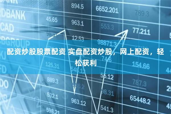 配资炒股股票配资 实盘配资炒股,网上配资,轻松获利
