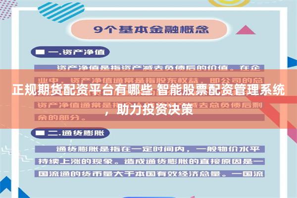正规期货配资平台有哪些 智能股票配资管理系统,助力投资决策