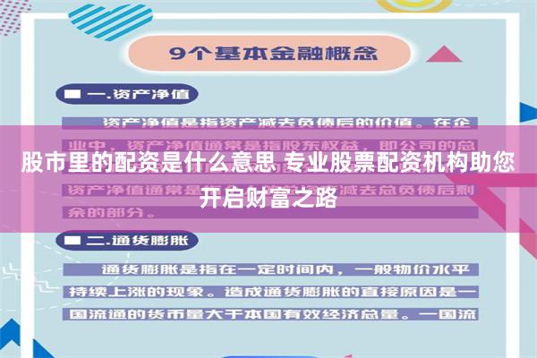股市里的配资是什么意思 专业股票配资机构助您开启财富之路