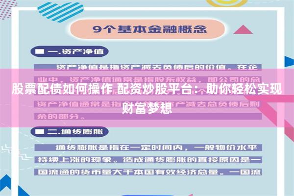 股票配债如何操作 配资炒股平台:助你轻松实现财富梦想
