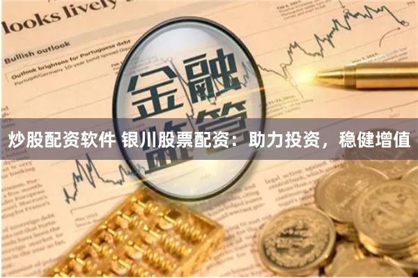 炒股配资软件 银川股票配资:助力投资,稳健增值