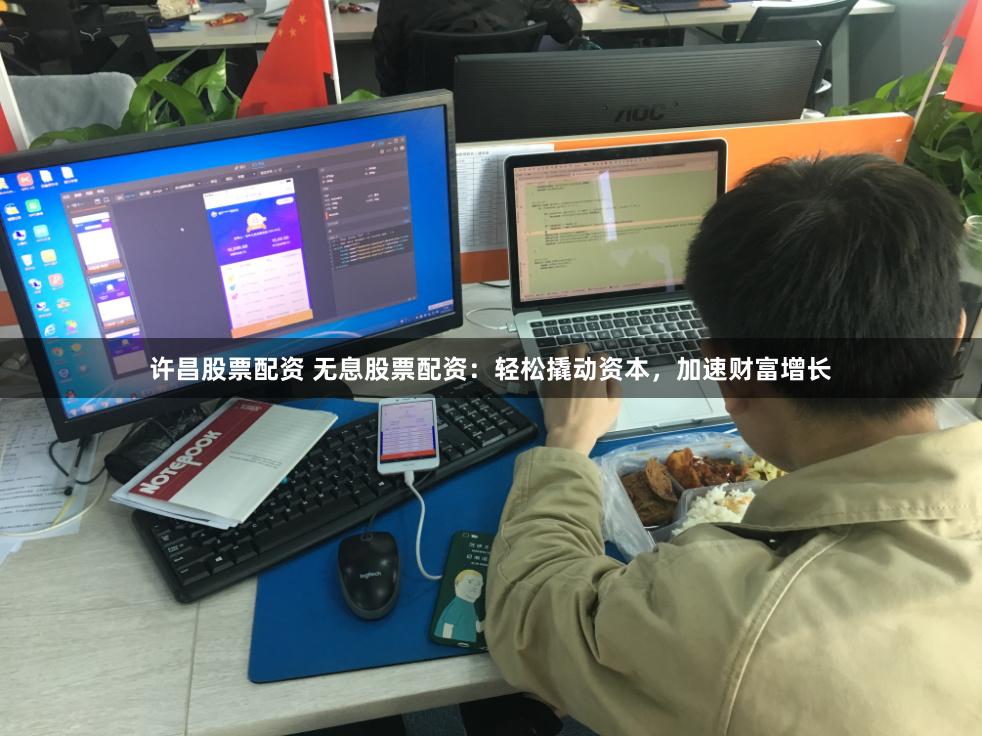许昌股票配资 无息股票配资:轻松撬动资本,加速财富增长