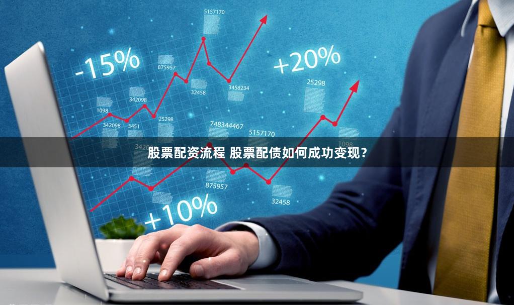 股票配资流程 股票配债如何成功变现?