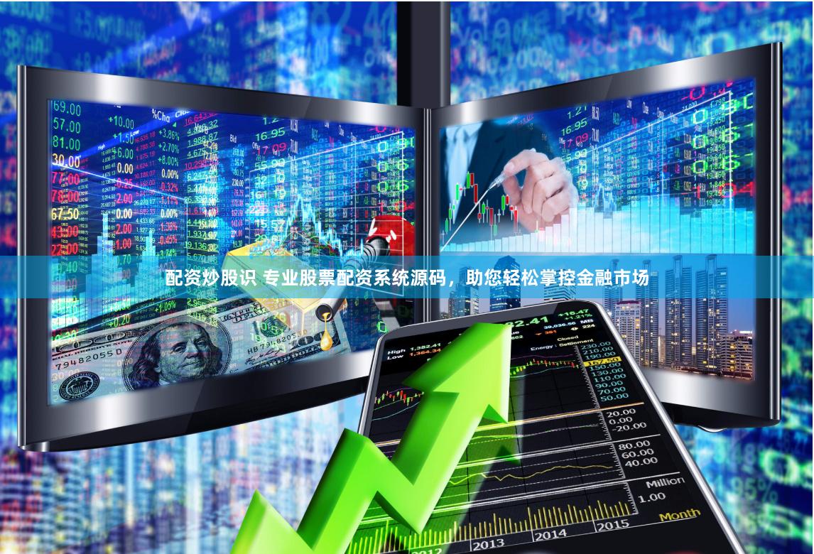 配资炒股识 专业股票配资系统源码,助您轻松掌控金融市场